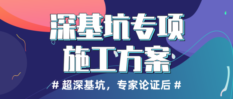 明挖法深基坑资料下载-深基坑施工方案合集含专家论证后