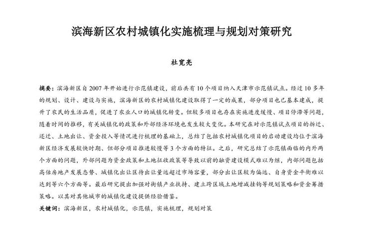 滨海新区新城镇规划设计资料下载-滨海新区农村城镇化实施梳理与规划对策研究