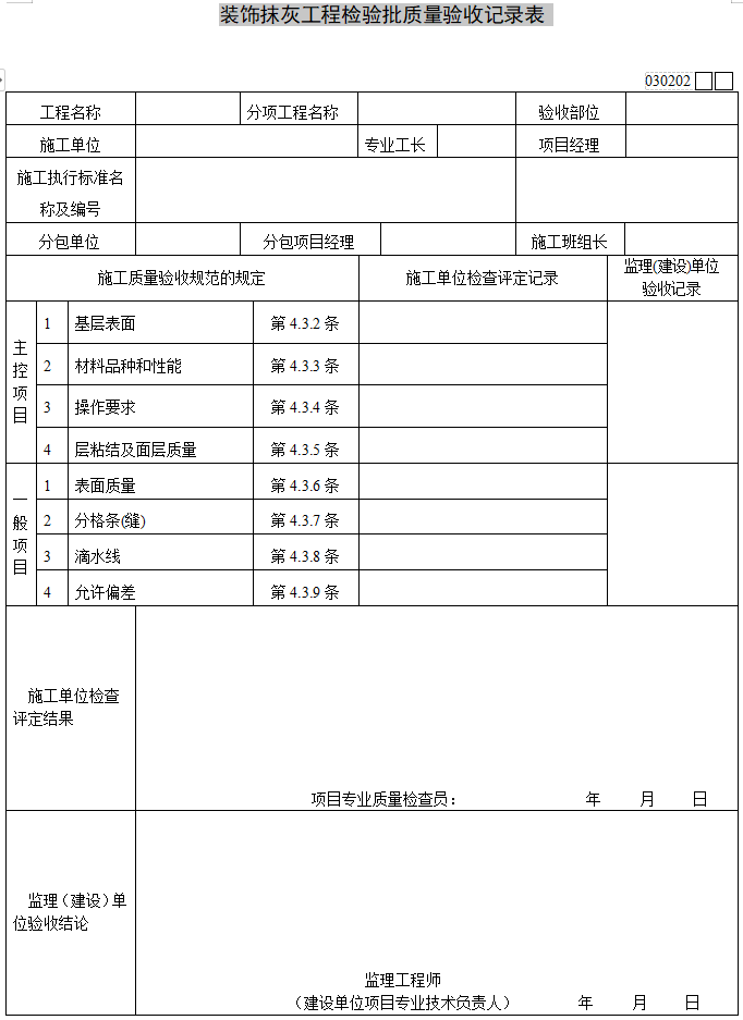 装饰装修水电检验批划分资料下载-装饰抹灰工程检验批质量验收记录表