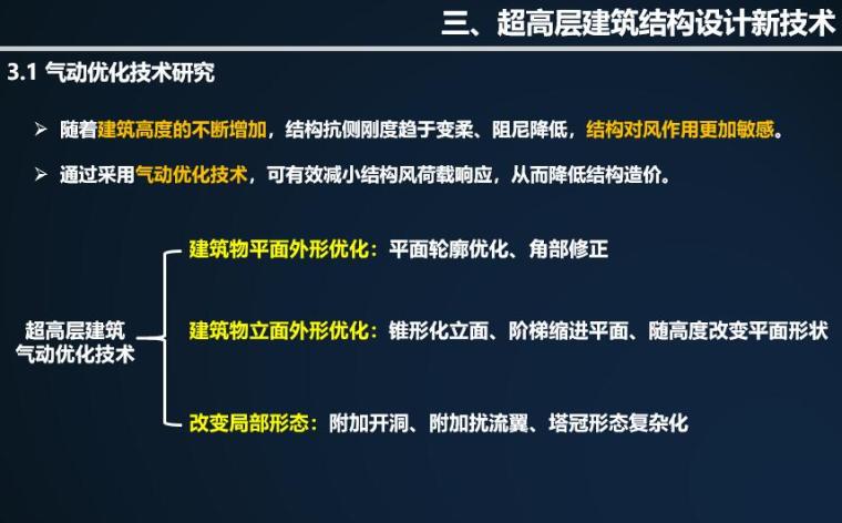 我国超高层建筑结构分析与探讨201905-超高层气动优化技术研究