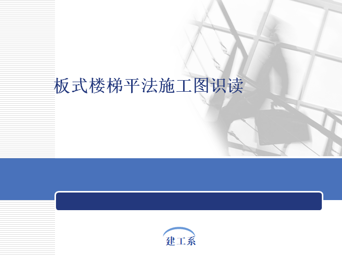 弧形钢楼梯结构施工图资料下载-板式楼梯平法施工图识读