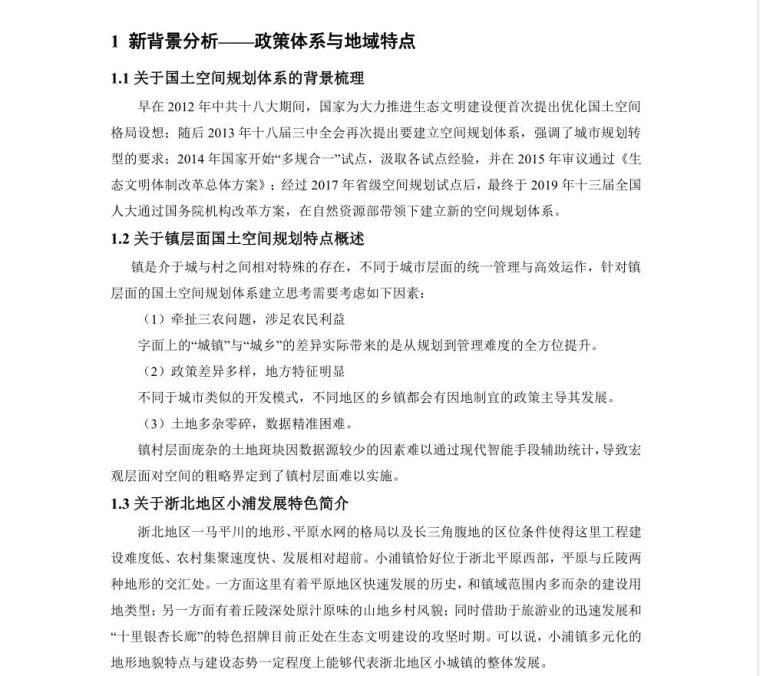 浙北小城镇国土空间规划体系构建方法初探-浙北地区小城镇国土空间规划体系构建方法初探——以古银杏之都长兴县小浦镇为例 (1)