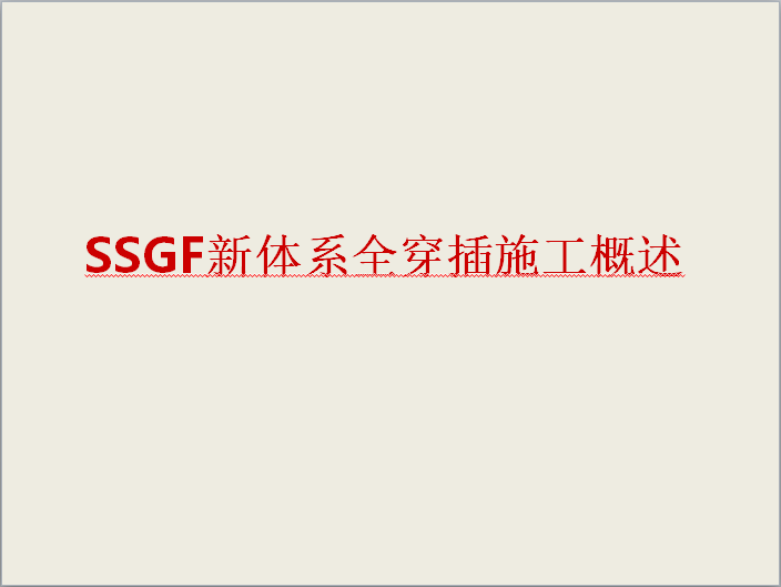 全穿插施工技术背景资料下载-SSGF新体系全穿插施工概述（知名地产）