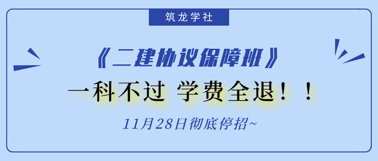 市政答题技巧资料下载-[28日彻底停招！]二建协议保障班