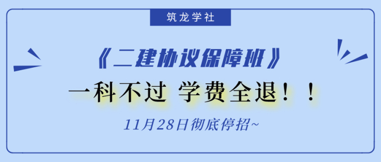 一建建筑保障班资料下载-[28日彻底停招！]二建协议保障班