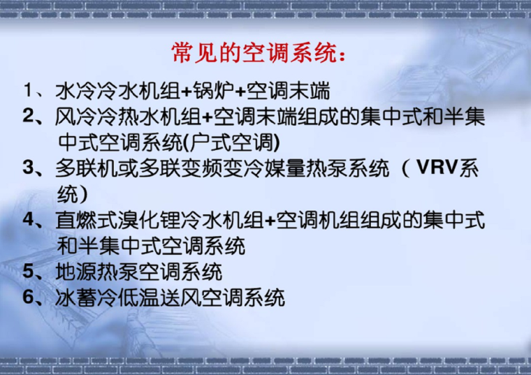 地热源空调系统施工资料下载-空调系统与冷热源