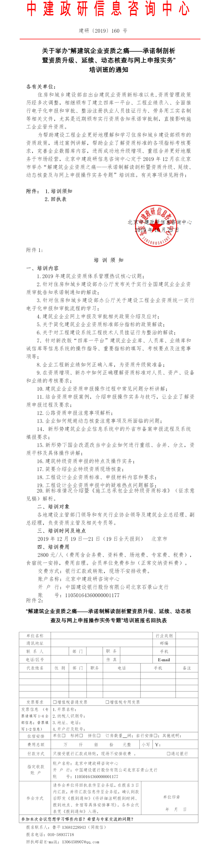 建筑企业培训班资料下载-关于举办“解建筑企业资质之痛”培训班通知