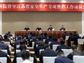 国务院江苏安全生产专项整治督导动员会召开