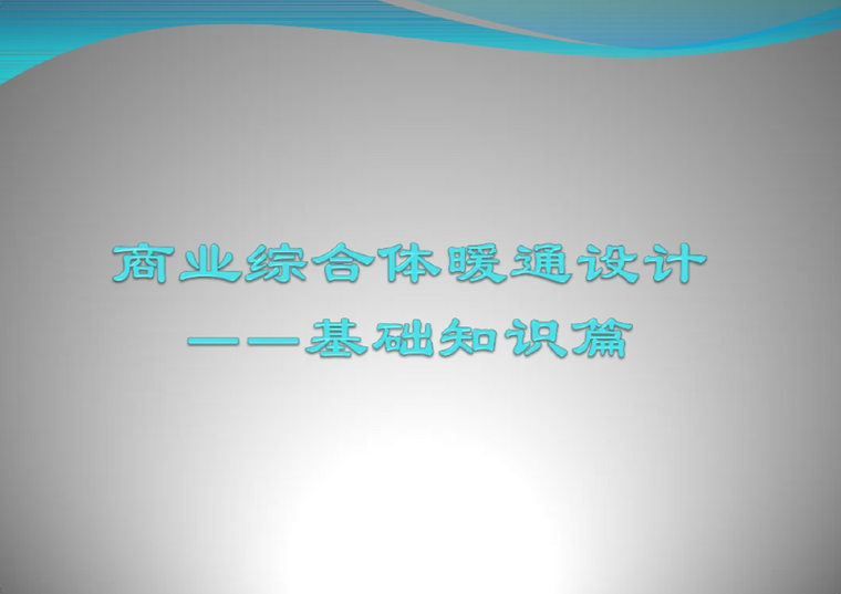 暖通系统基础资料下载-商业综合体暖通空调系统设计基础知识