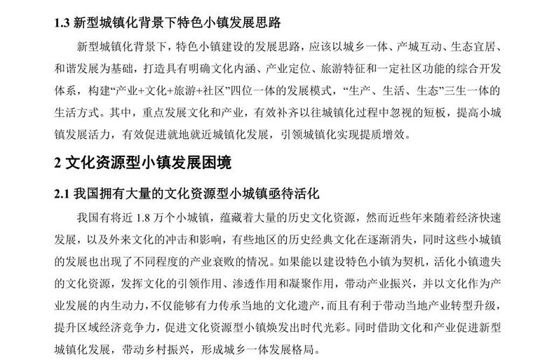 新型城镇建筑资料下载-新型城镇化背景下文化资源型小镇发展路径