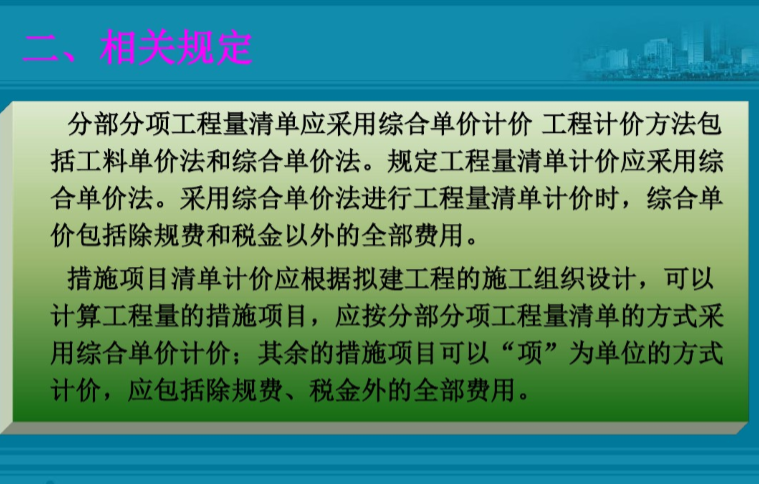 工程量清单综合单价的确定分析-相关规定