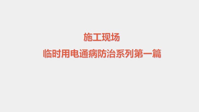 临时用电安全教育培训内容资料下载-现场临时用电通病防治手册