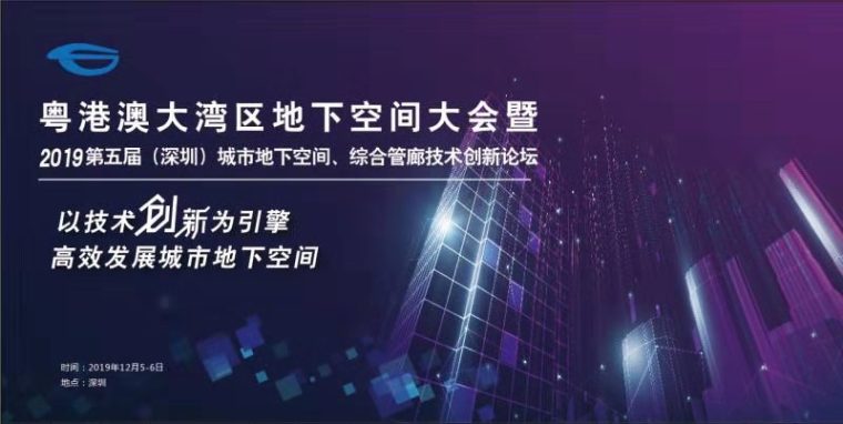 北京金融街地下空间资料下载-周福霖院士出席粤港澳大湾区地下空间大会