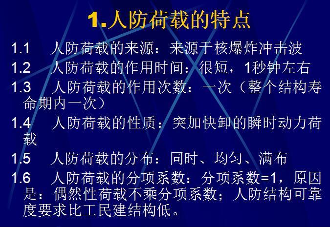 地铁人防工程PPT资料下载-人防工程结构设计(PPT,79页）