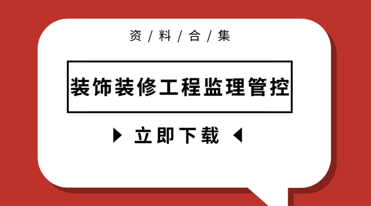 装饰装修施工质量管理资料资料下载-20套装饰装修工程监理管控资料合集