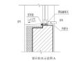 青岛市住宅工程质量通病防治措施设计要点