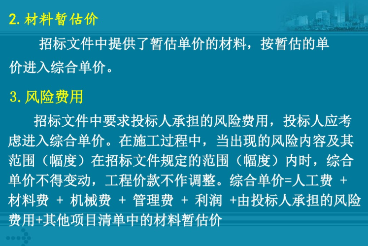 工程量清单综合单价的确定分析-风险费用