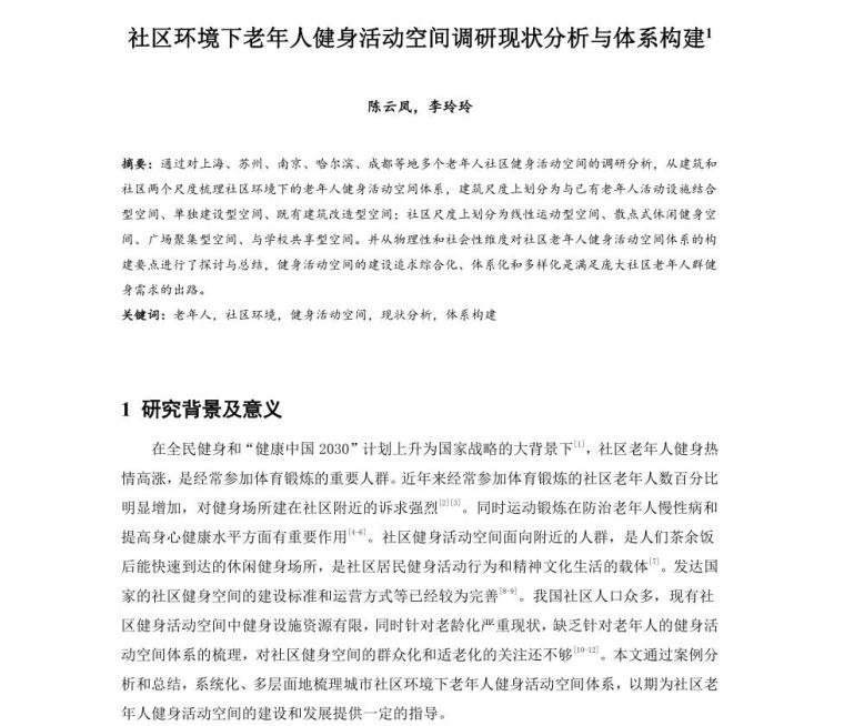 社区环境下老年人健身活动空间调研现状​-社区环境下老年人健身活动空间调研现状 (2)