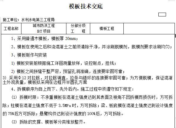 水利工程模板施工资料下载-水利工程模板技术交底​