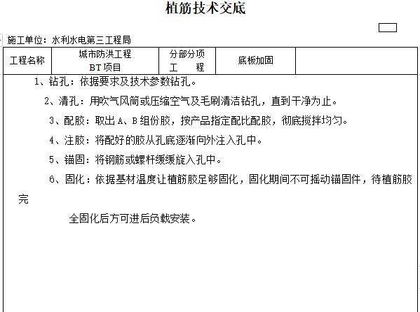 烂尾楼加固续建工程中的钢筋除锈与植筋处理资料下载-水利工程植筋技术交底