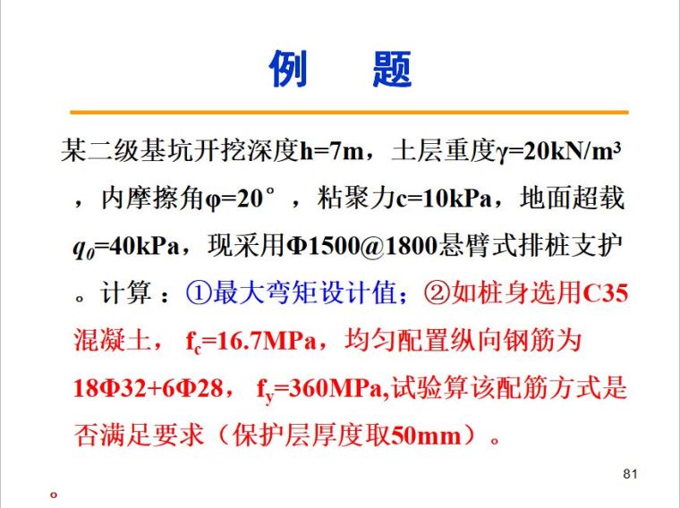 排桩支护设计详解_80