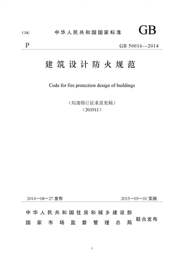 gb50016防火规范资料下载-《建筑设计防火规范》又要改啦！