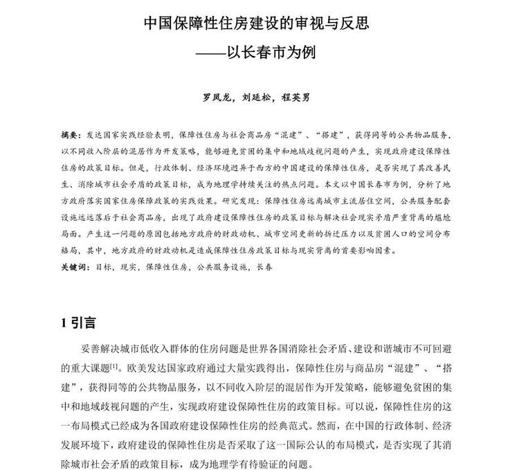 住房建设专项规划资料下载-中国保障性住房建设的审视与反思论文设计