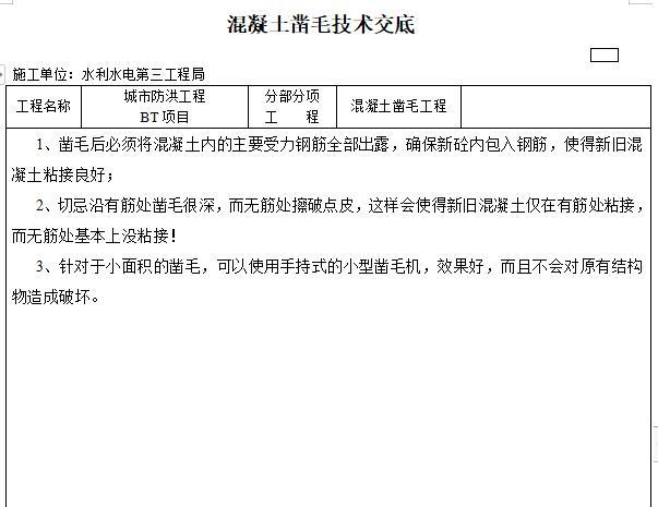 凿毛施工交底资料下载-水利工程凿毛技术交底