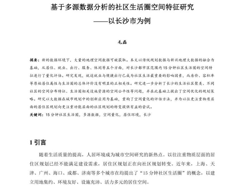 15分钟生活圈规划文本资料下载-基于多源数据分析的社区生活圈空间特征研究