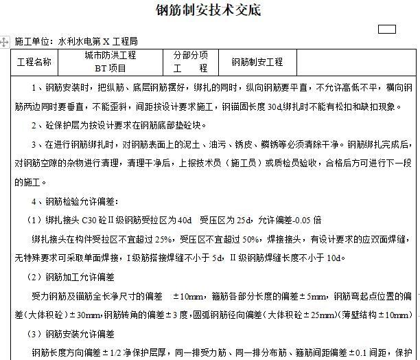 钢筋技术交底2019资料下载-水利水电钢筋制安技术交底