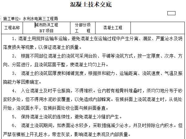 砼工程监理技术交底资料下载-水利工程砼浇筑技术交底