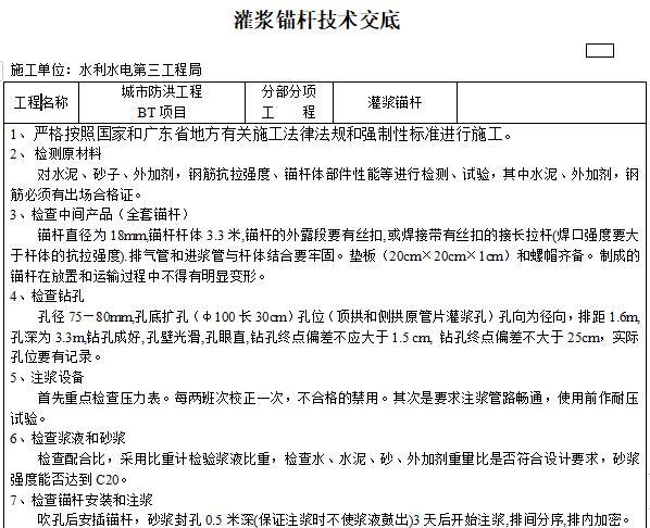 水利综合治理工程技术标资料下载-水利工程灌浆锚杆技术交底​