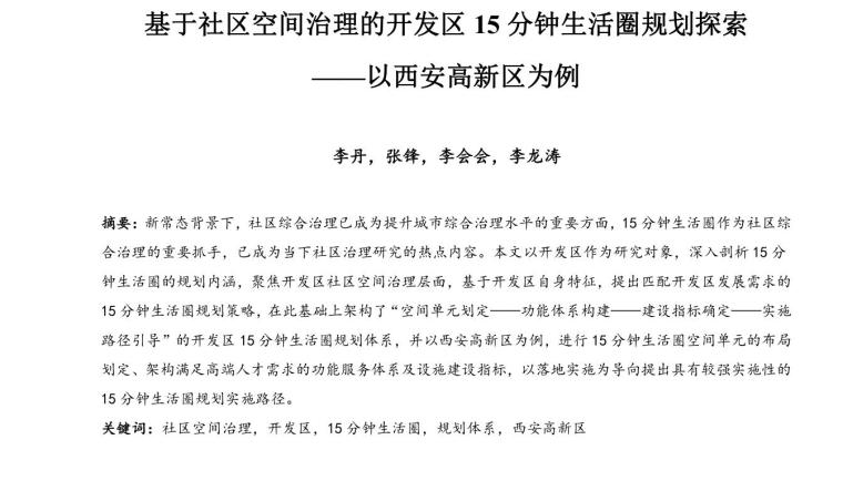 15分钟生活圈规划文本资料下载-基于社区空间治理的开发区生活圈规划探索