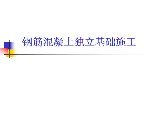 钢筋混凝土独立基础施工培训讲义PPT-07钢筋混凝土独立基础施工