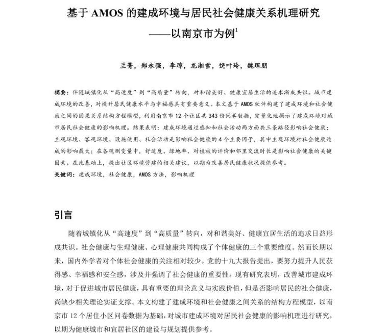 环境社会卫生安全资料下载-AMOS的建成环境与居民社会健康关系机理研究