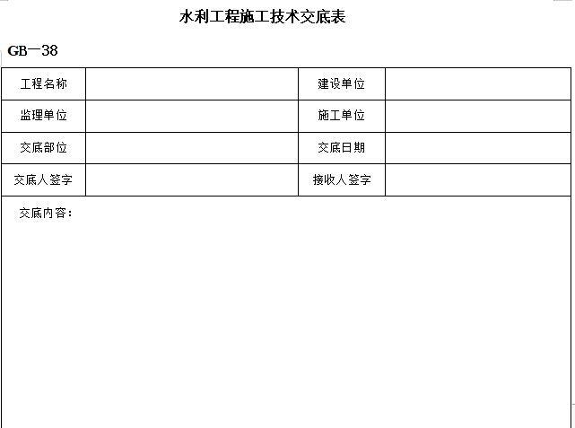 水运工程施工用表例表资料下载-水利工程施工技术交底表