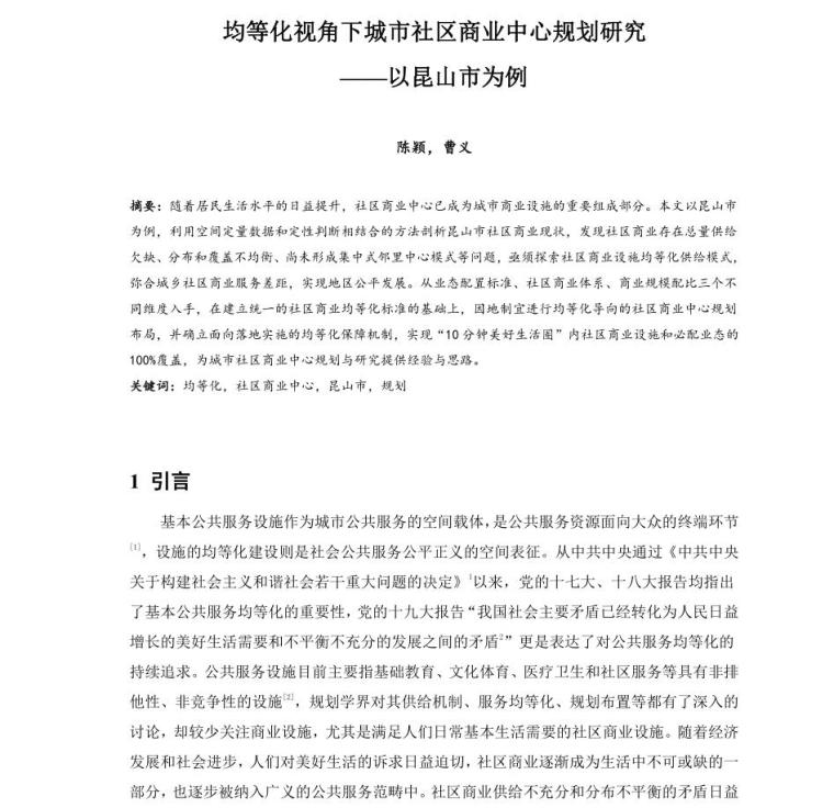 规划视角的城市资料下载-均等化视角下城市社区商业中心规划研究