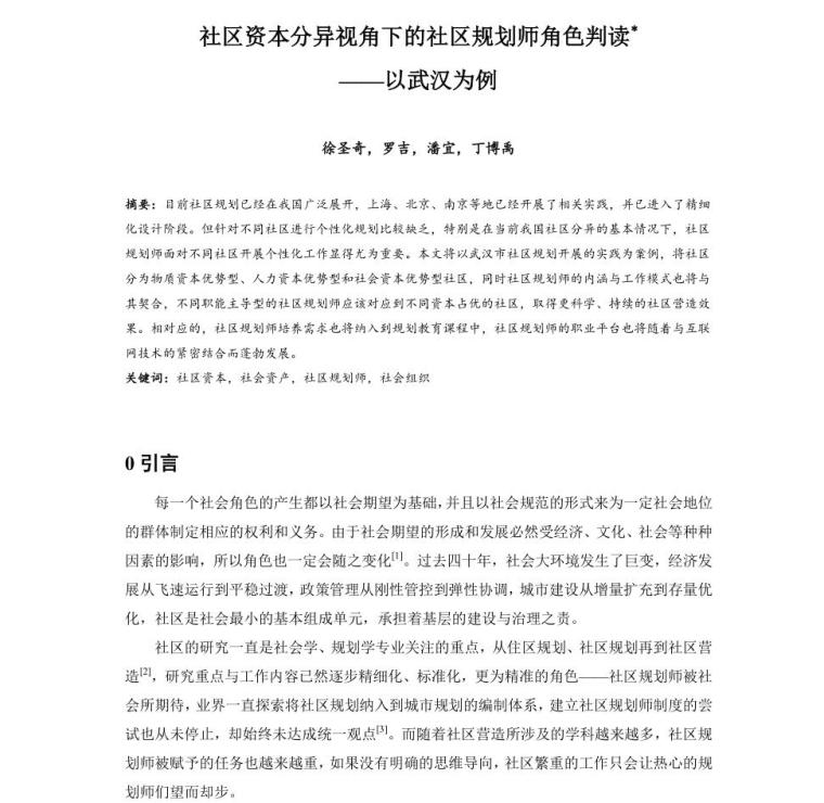 注册规划师可以直接评高工吗资料下载-社区资本分异视角下的社区规划师角色判读