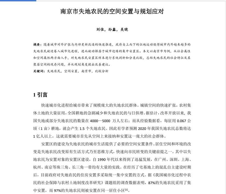 南京市城市地下空间规划资料下载-南京市 失地农民的空间安置与规划应对