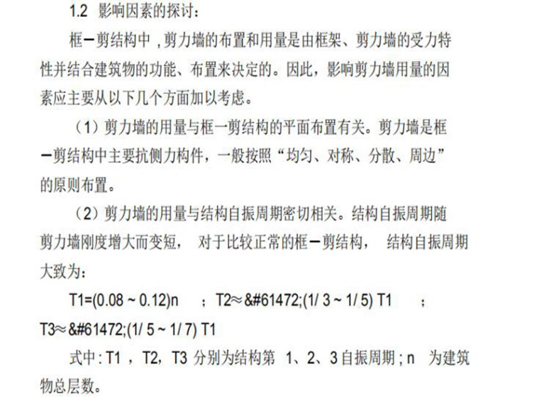 高层框架爱结构设计资料下载-浅谈高层框架剪力墙的结构设计应用