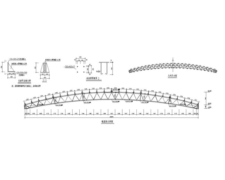 30米跨钢结构管桁架屋顶厂房施工图（CAD)-3钢屋架结构大样