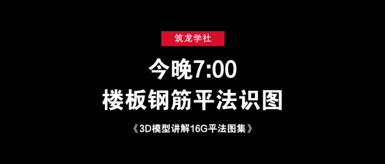 今晚7点公开课！搞定楼板钢筋平法识图！-toutiaofengmian+_公众号封面首图_2019-11-29-0.png