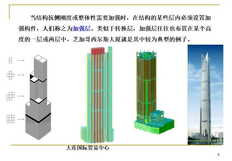 复杂高层结构设计简介(PPT，95页)-加强层转换层