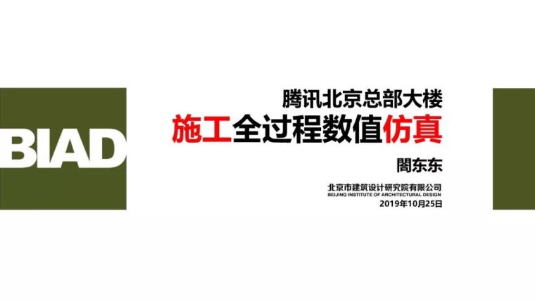 腾讯北京总部大楼基于资料下载-腾讯北京总部大楼施工全过程数值仿真