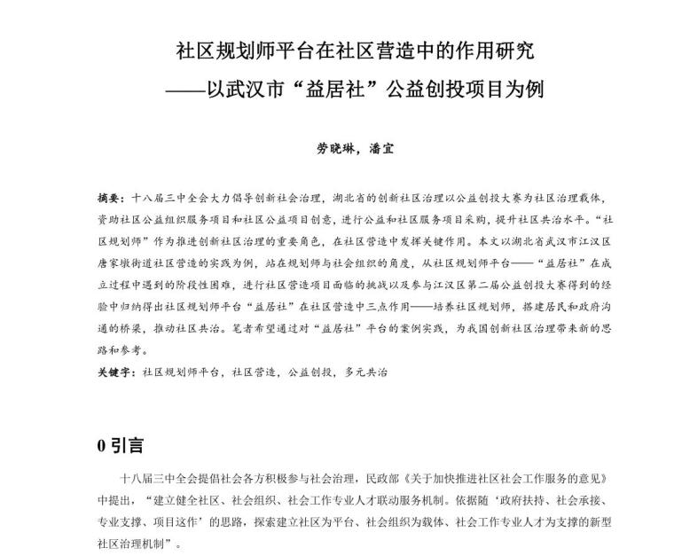 注册规划师可以直接评高工吗资料下载-社区规划师平台在社区营造中的作用研究