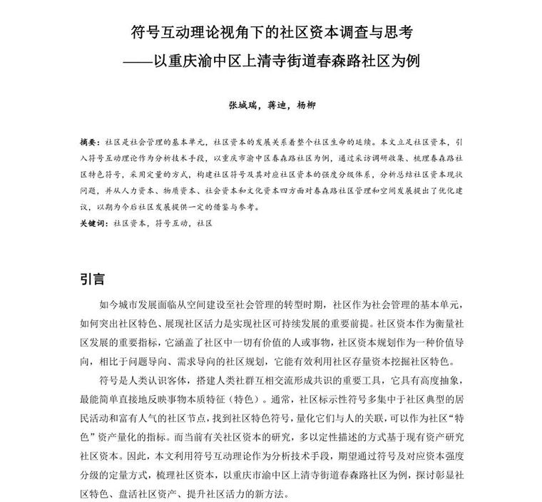 互动餐厅资料下载-符号互动理论视角下的社区资本调查与思考