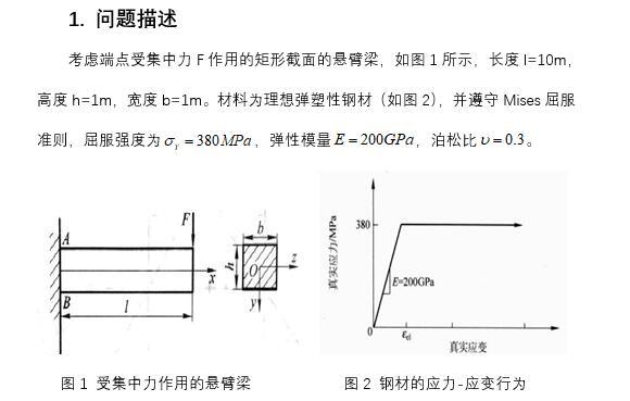 简支梁弹塑性分析资料下载-基于ABAQUS的悬臂梁的弹塑性弯曲分析