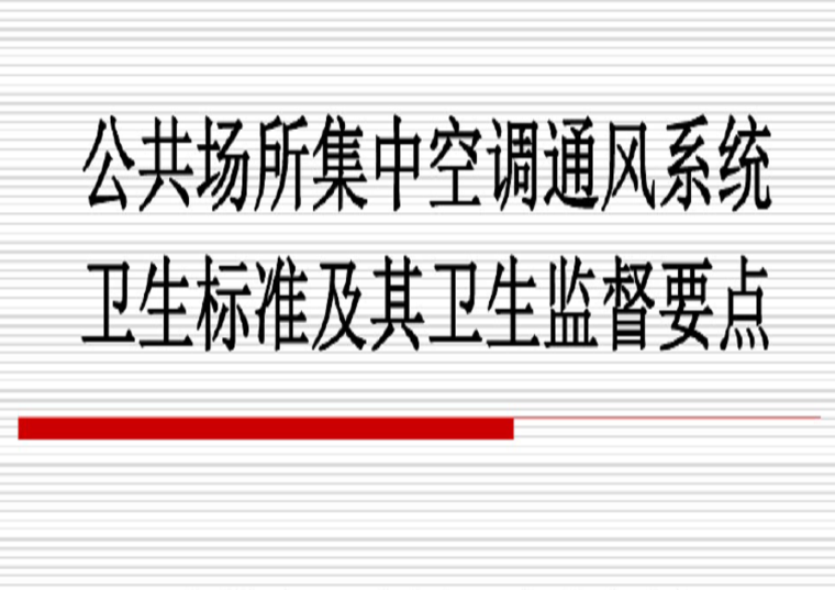 工业企业噪声卫生标准资料下载-公共场所集中空调通风系统卫生标准课件