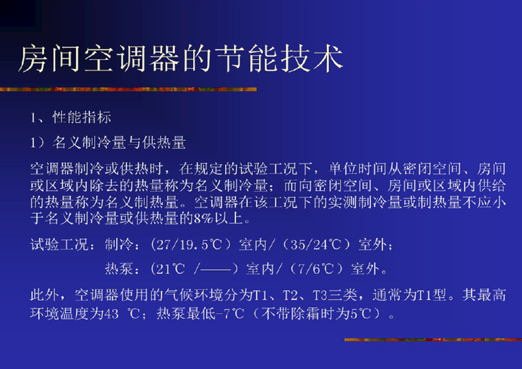 通风空调技术要求资料下载-采暖空调和通风节能技术