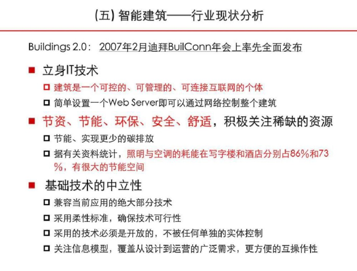 智慧城市的发展和展望_PDF59页-智能建筑行业现状分析